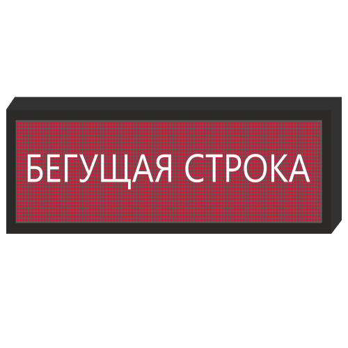 Светодиодное табло [720x240 мм] в Калининграде