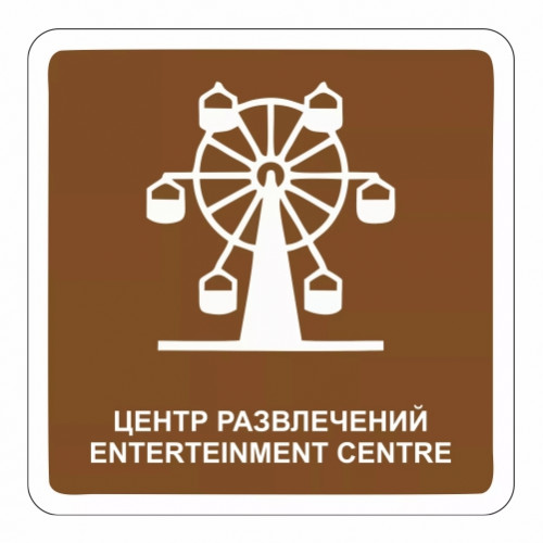 Центр развлечений