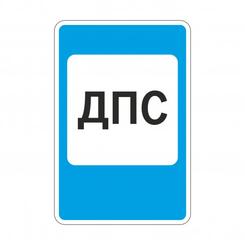 7.12 Пост дорожно-патрульной службы