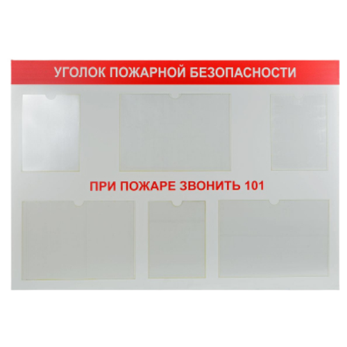 Стенд "Уголок пожарной безопасности" (пластик 130х90 см, без документов)