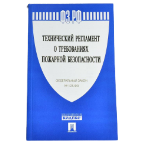 Технический регламент о требованиях пожарной безопасности №123-ФЗ (2021 г.)